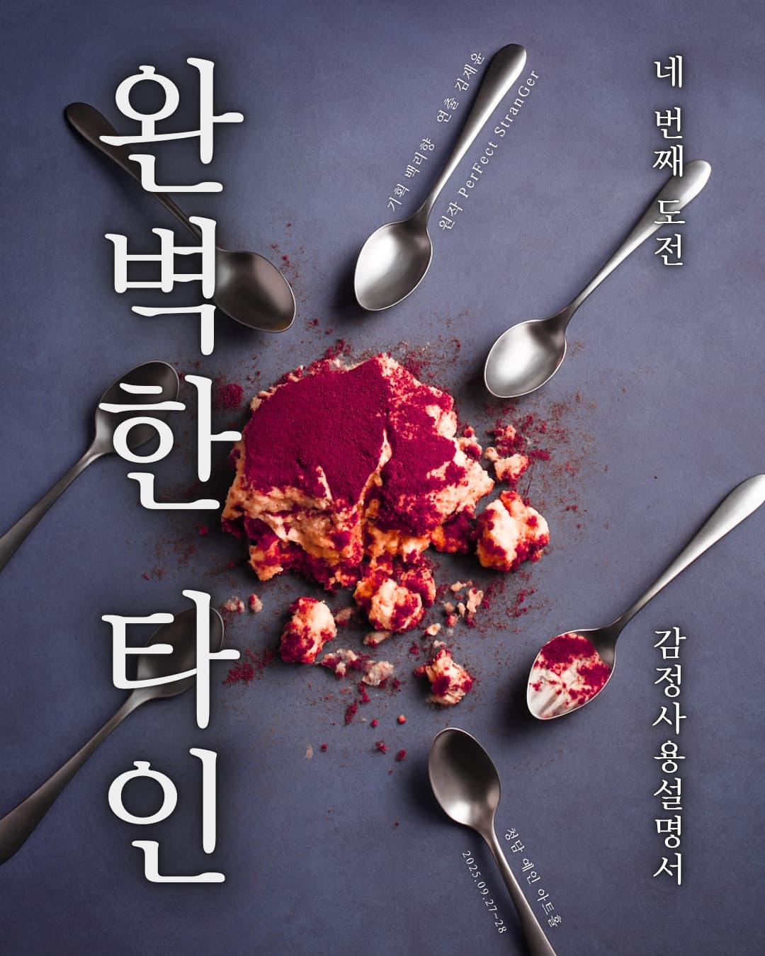 완벽한 타인 ｜ 4기